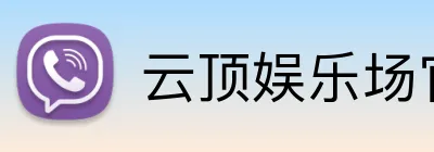 云顶娱乐场官网 Logo